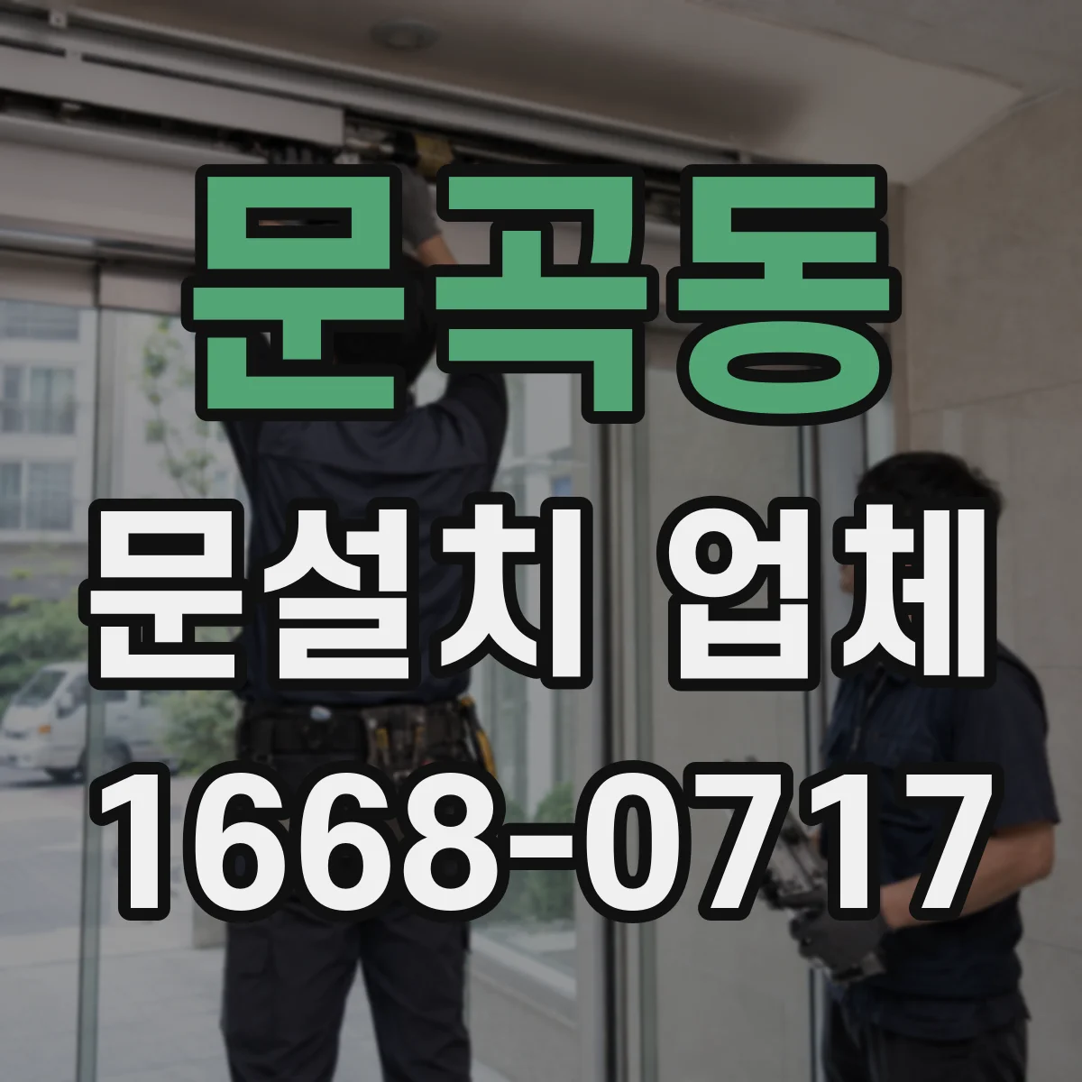문곡동 문설치 업체