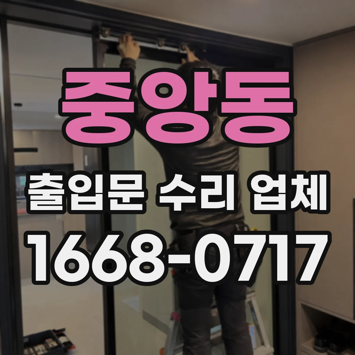 중앙동 출입문 수리 업체 센서·모터 수리 견적 포함 범위 안내받기