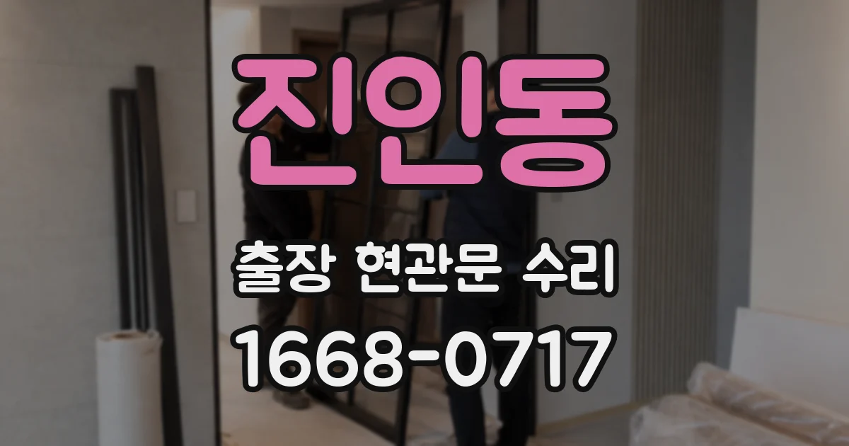 진인동 출장 현관문 수리