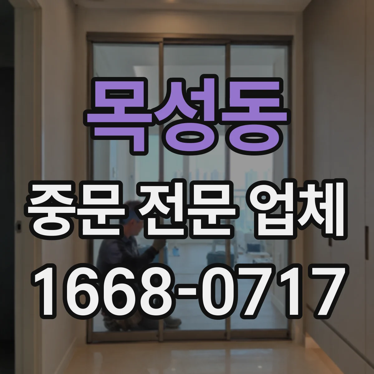 목성동 중문 전문 업체