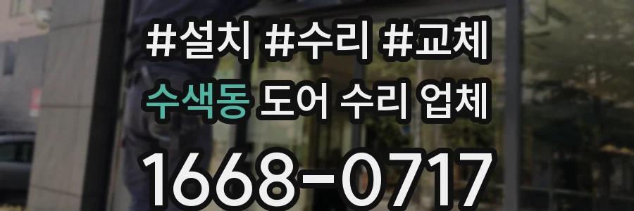 수색동 도어 수리 업체