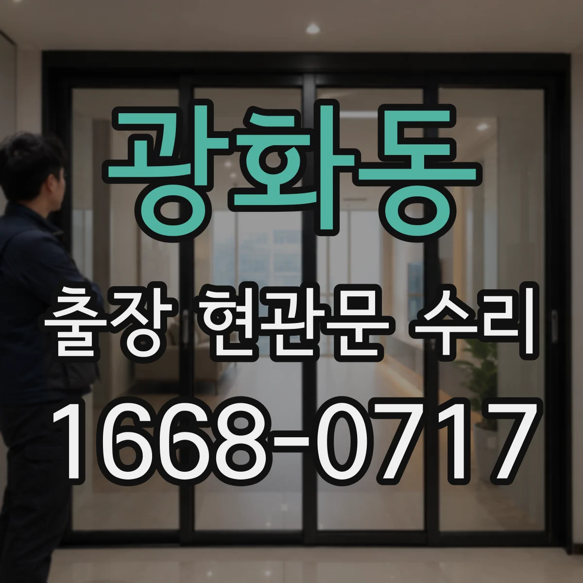 광화동 출장 현관문 수리
