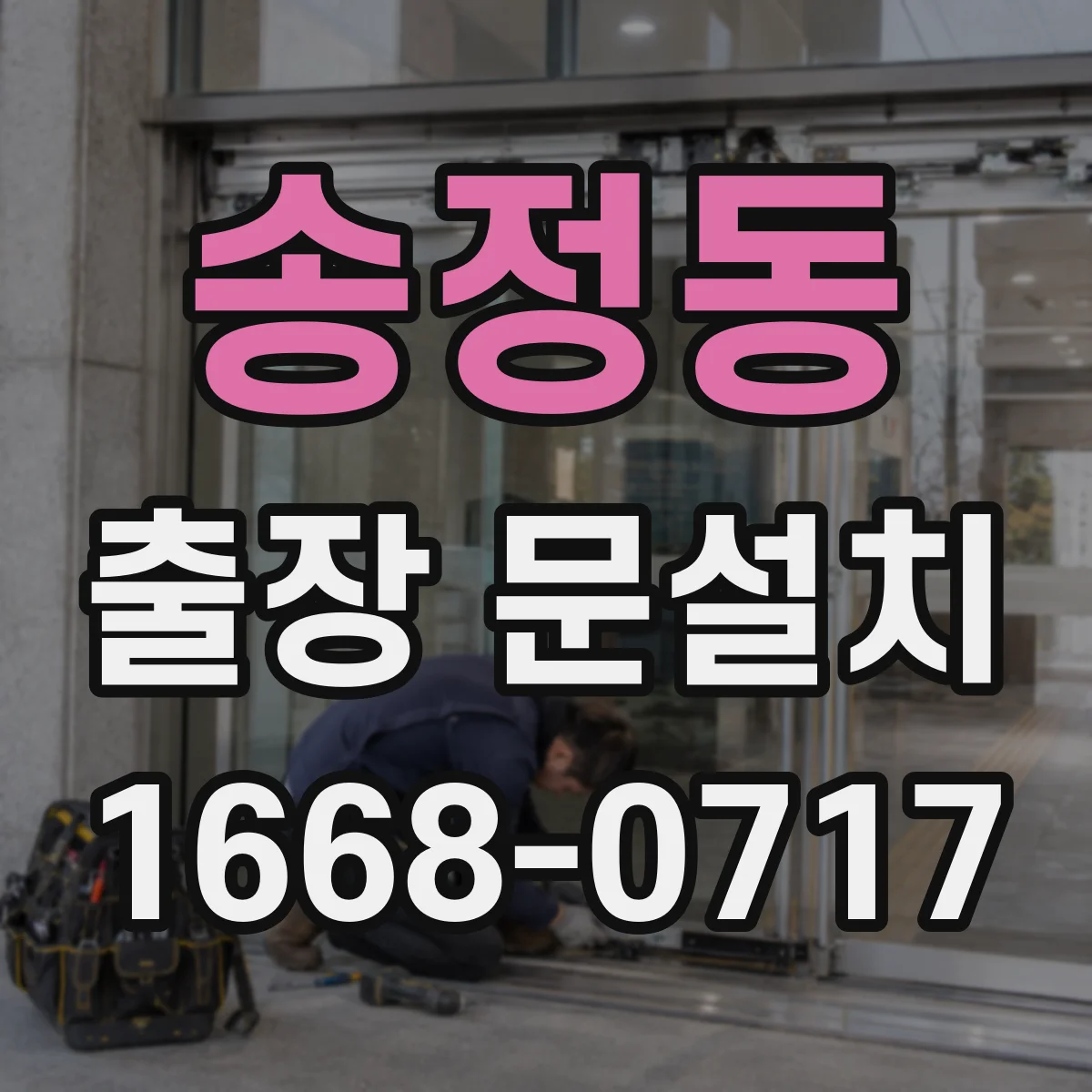 송정동 출장 문설치