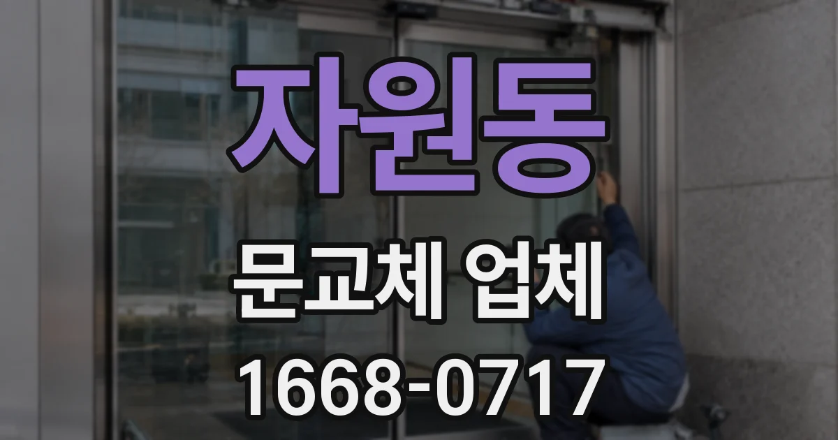 자원동 문교체 업체