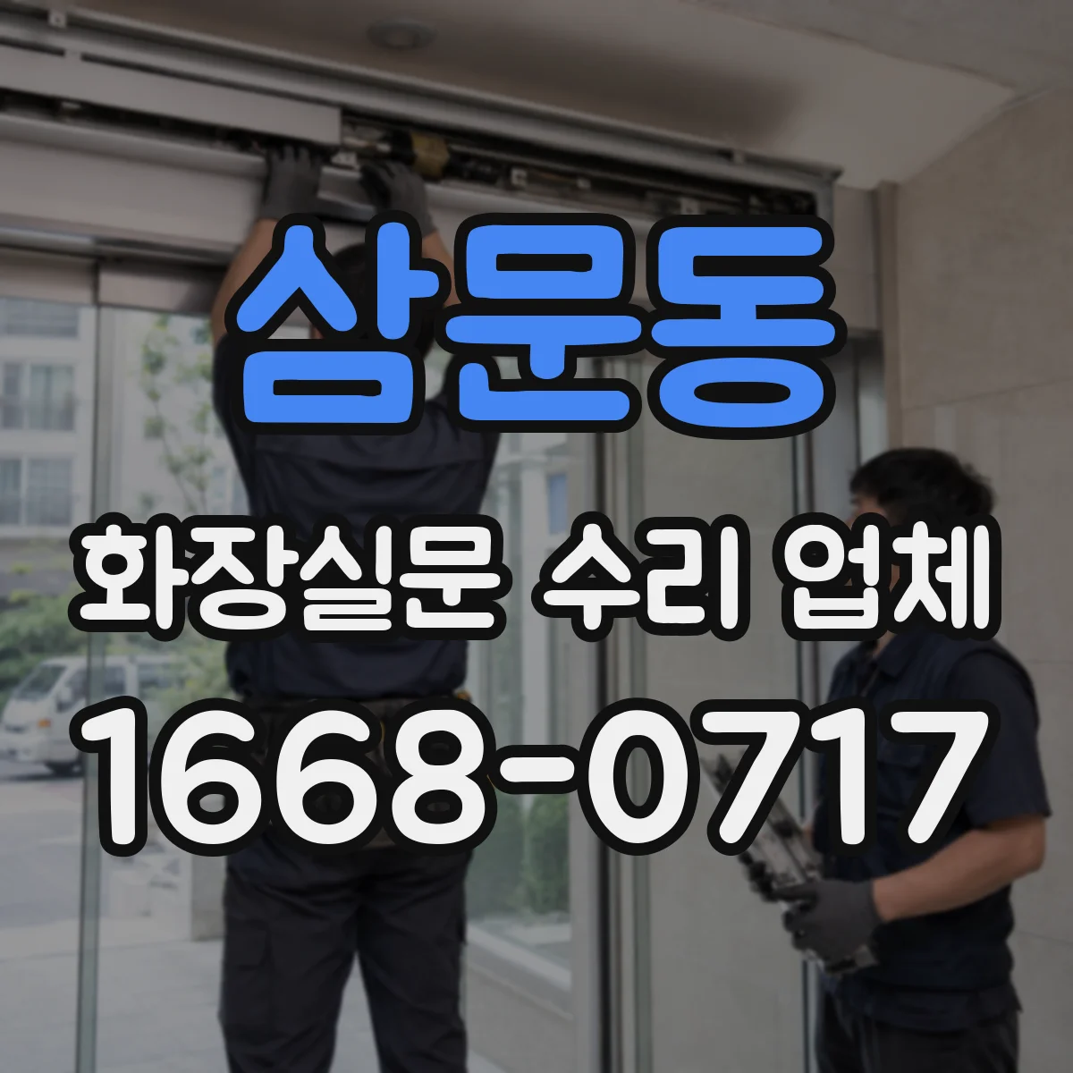 삼문동 화장실문 수리 업체