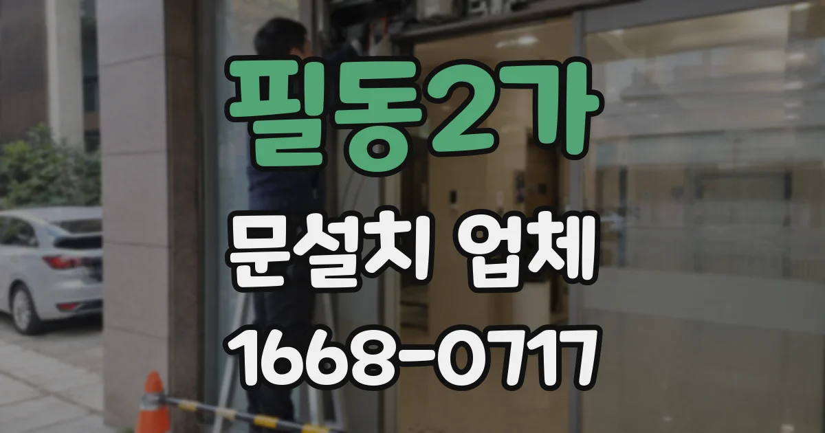 필동2가 문설치 업체
