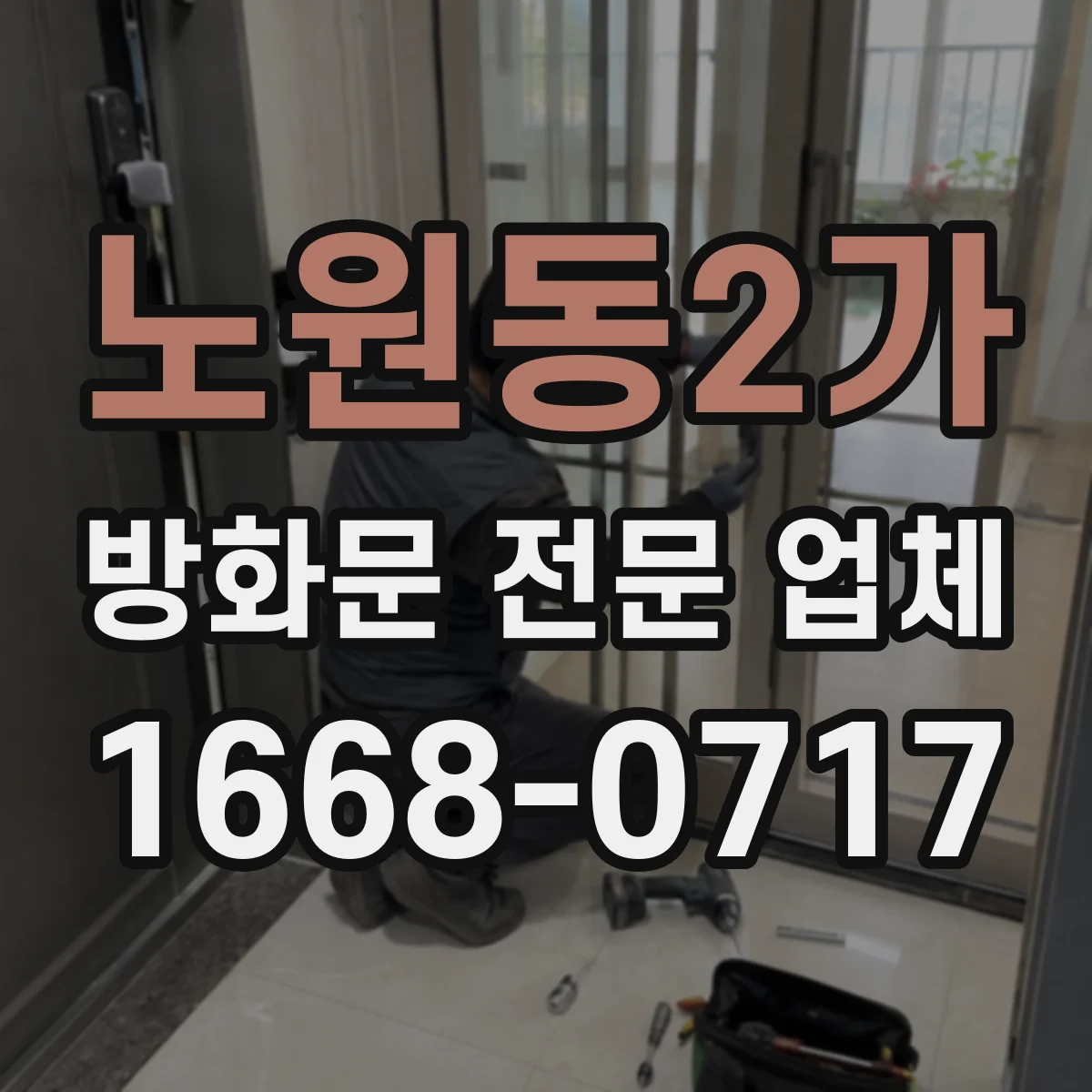 노원동2가 방화문 전문 업체