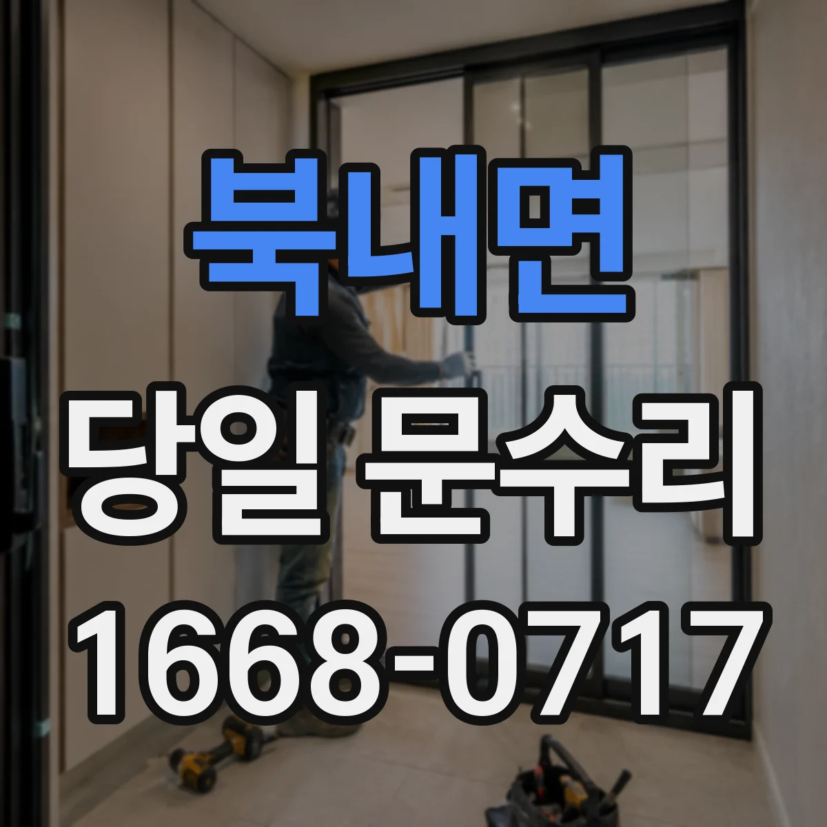 북내면 당일 문수리