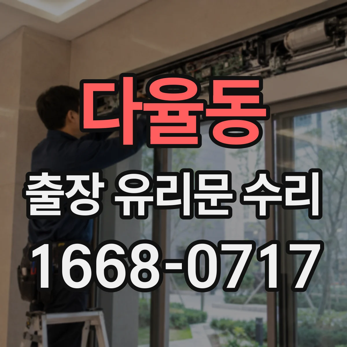 다율동 출장 유리문 수리