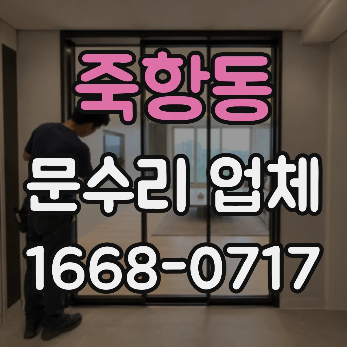 죽항동 문수리 업체