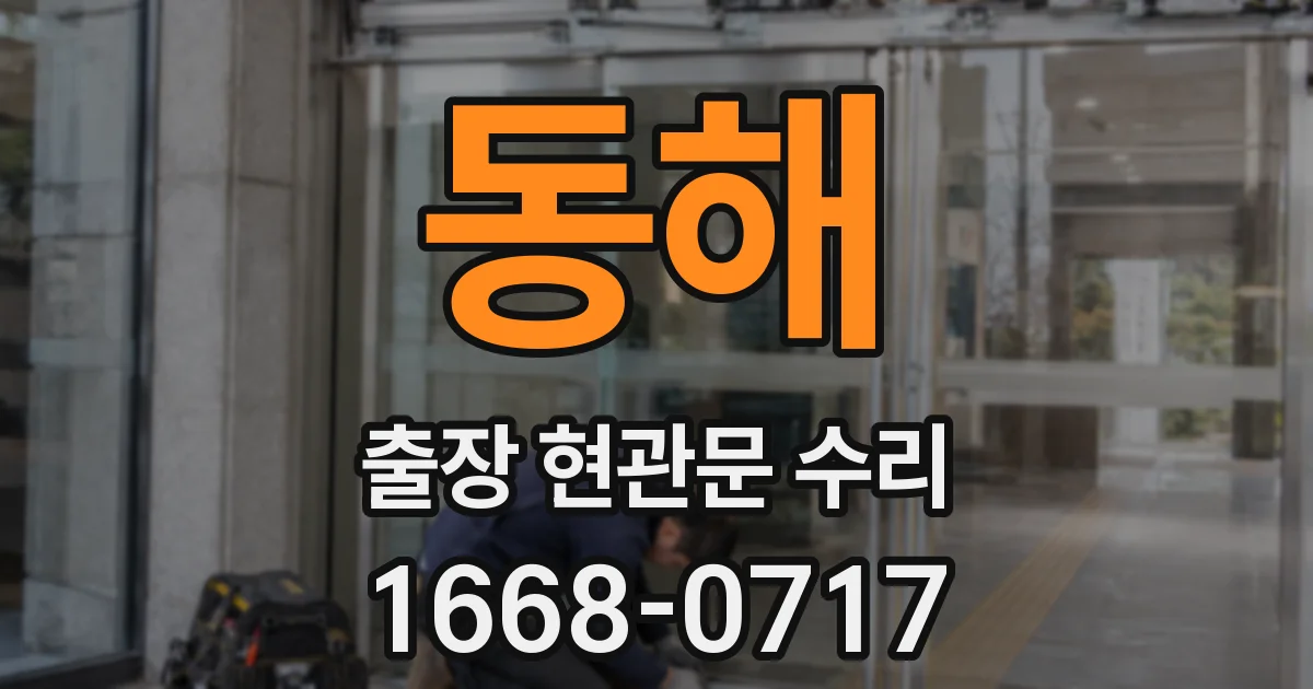 동해 출장 현관문 수리