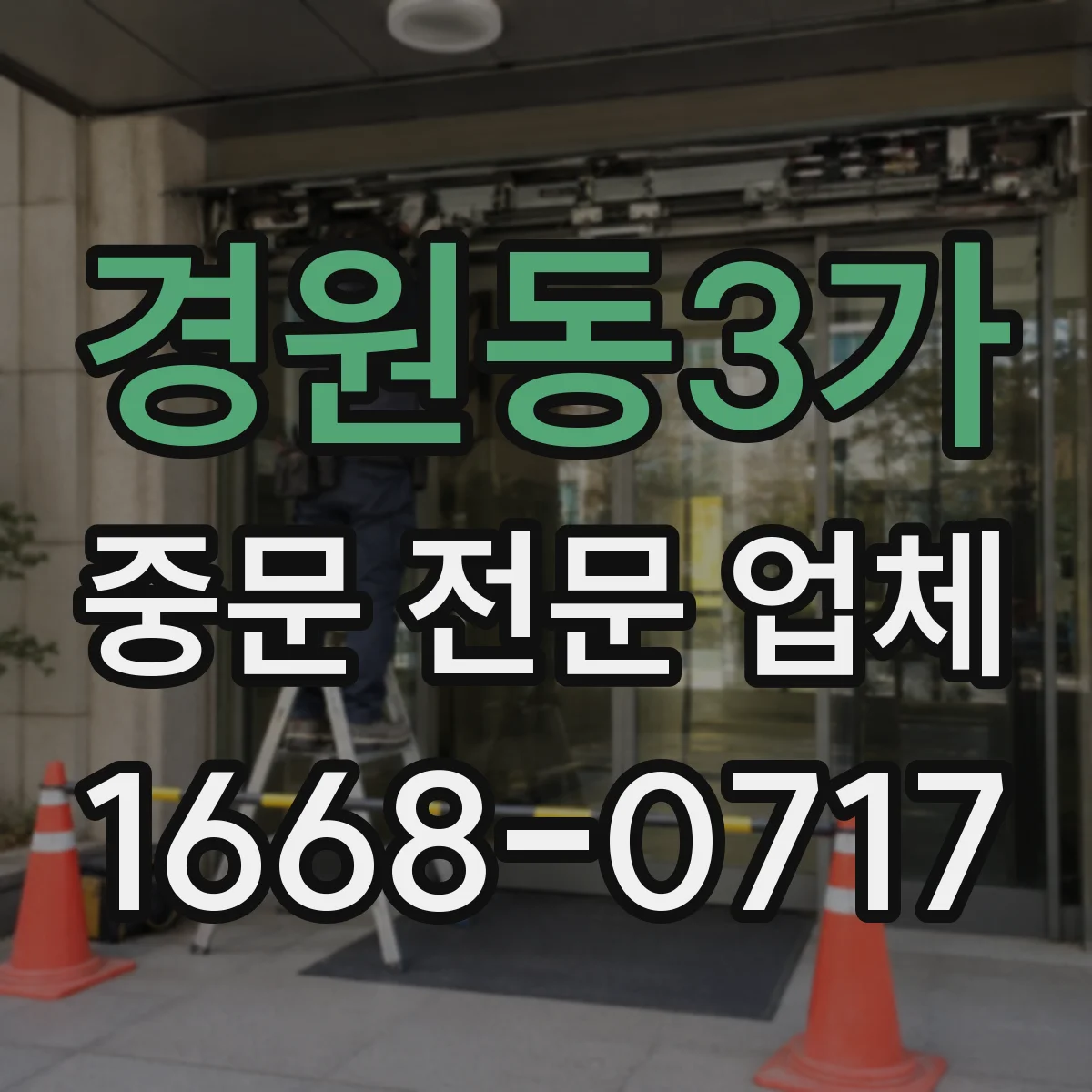 경원동3가 중문 전문 업체