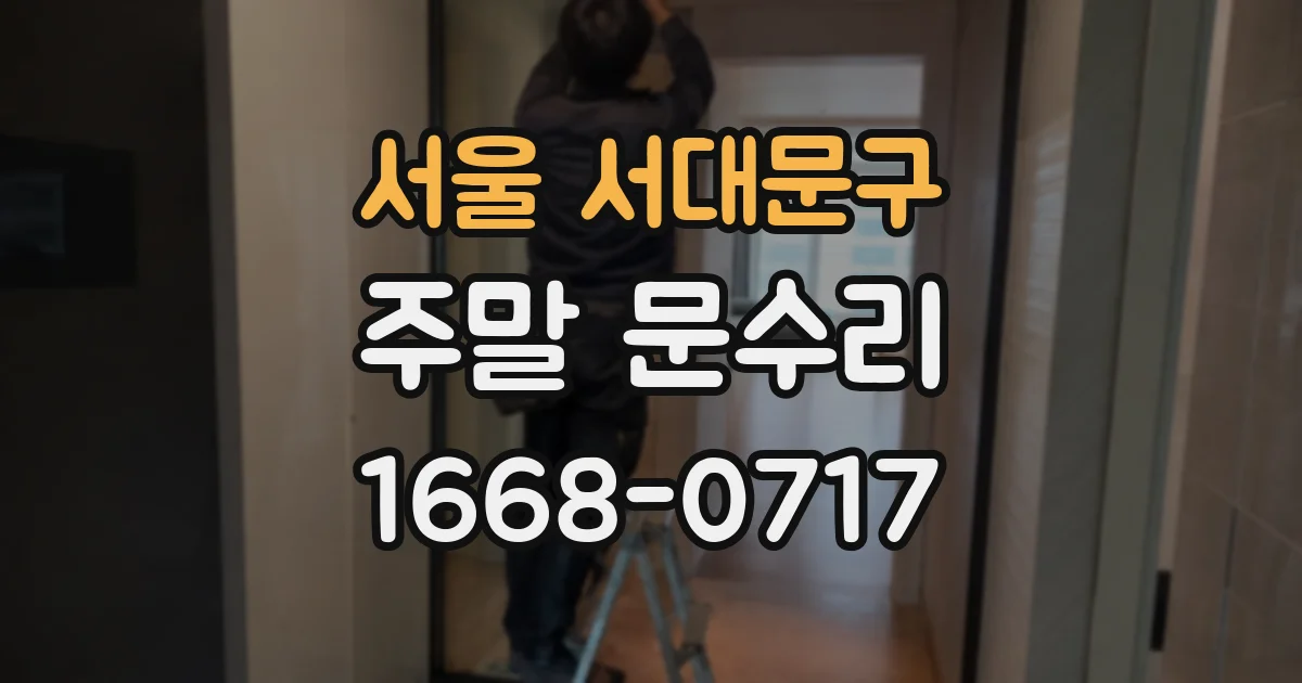 서울 서대문구 주말 문수리