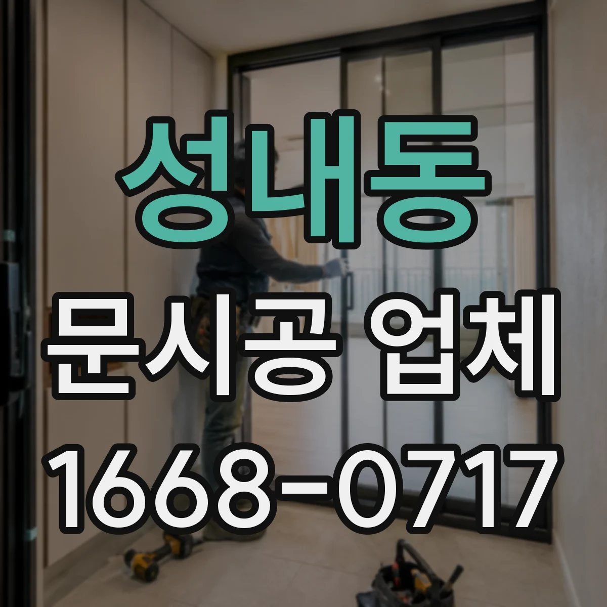 성내동 문시공 업체