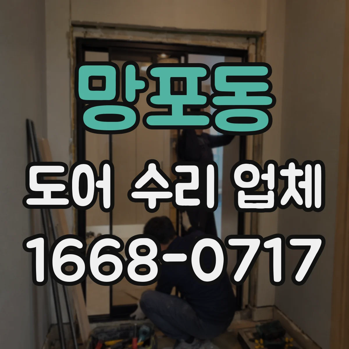 망포동 도어 수리 업체
