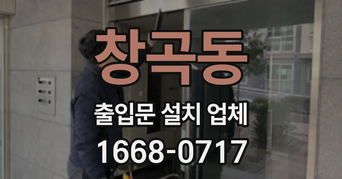 창곡동 출입문 설치 업체
