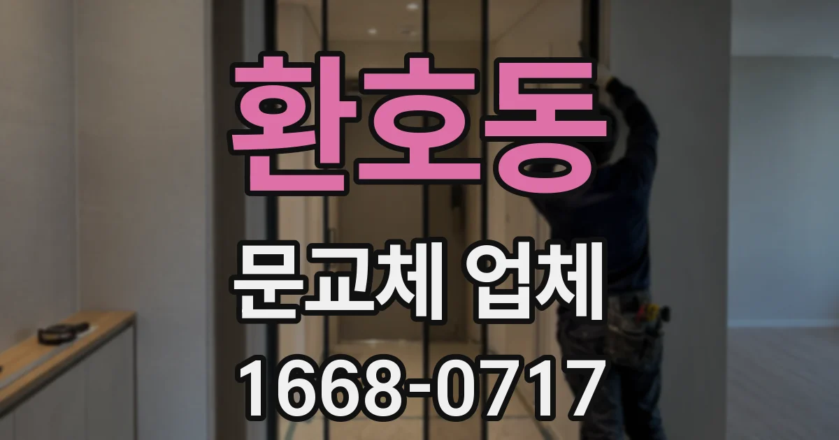 환호동 문교체 업체