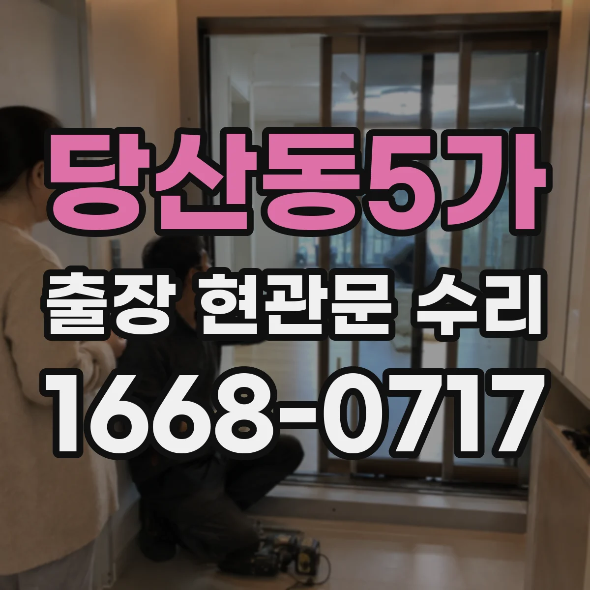 당산동5가 출장 현관문 수리