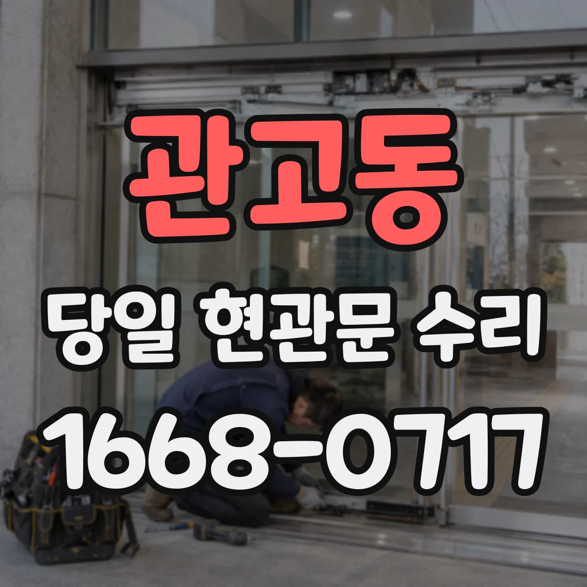 관고동 당일 현관문 수리