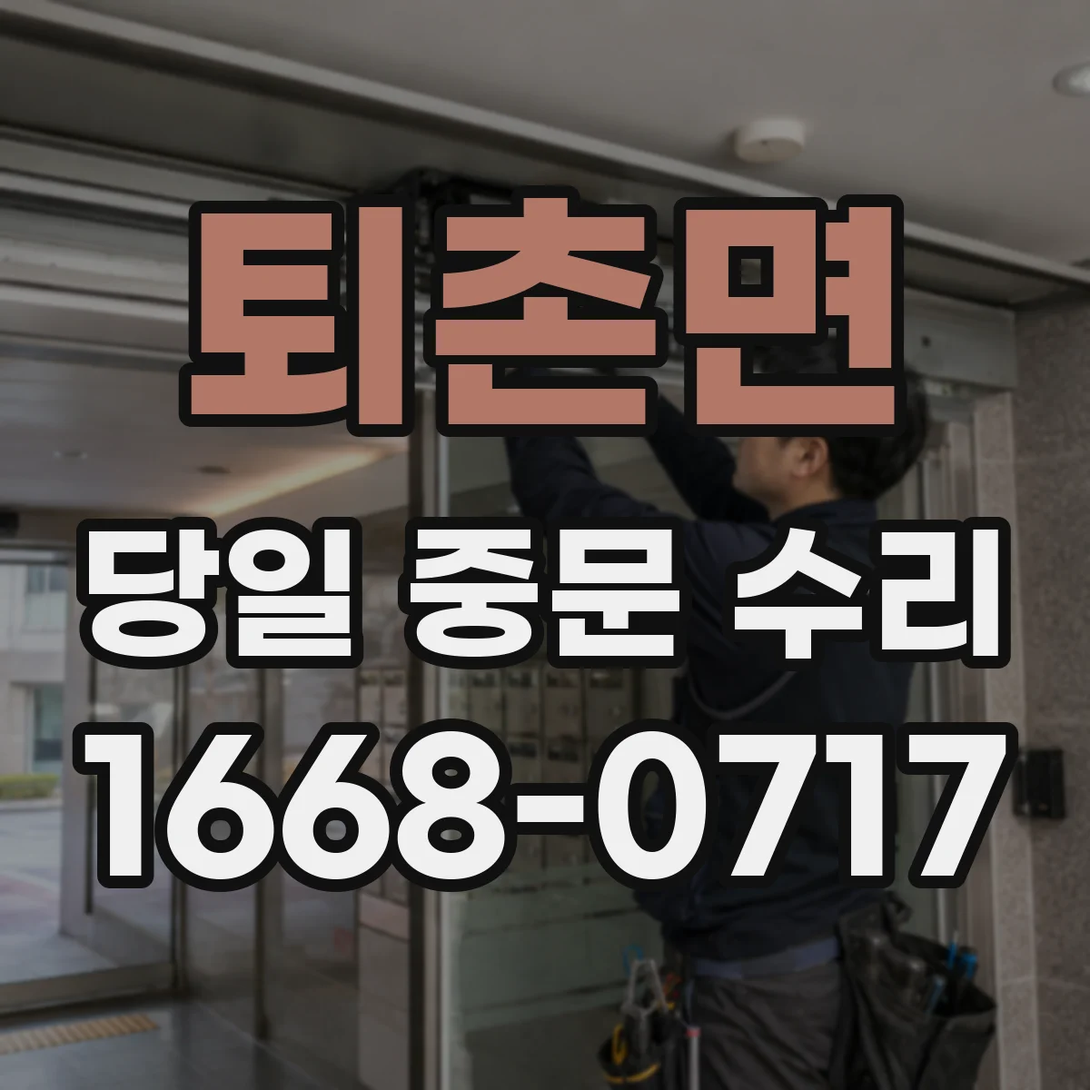 퇴촌면 당일 중문 수리