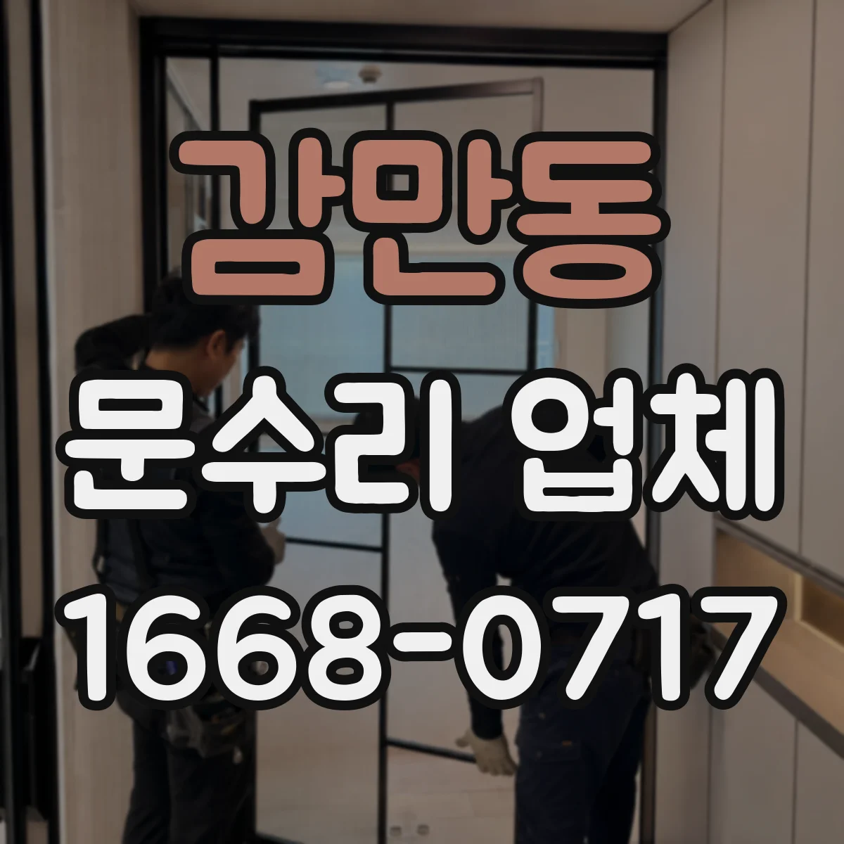 감만동 문수리 업체