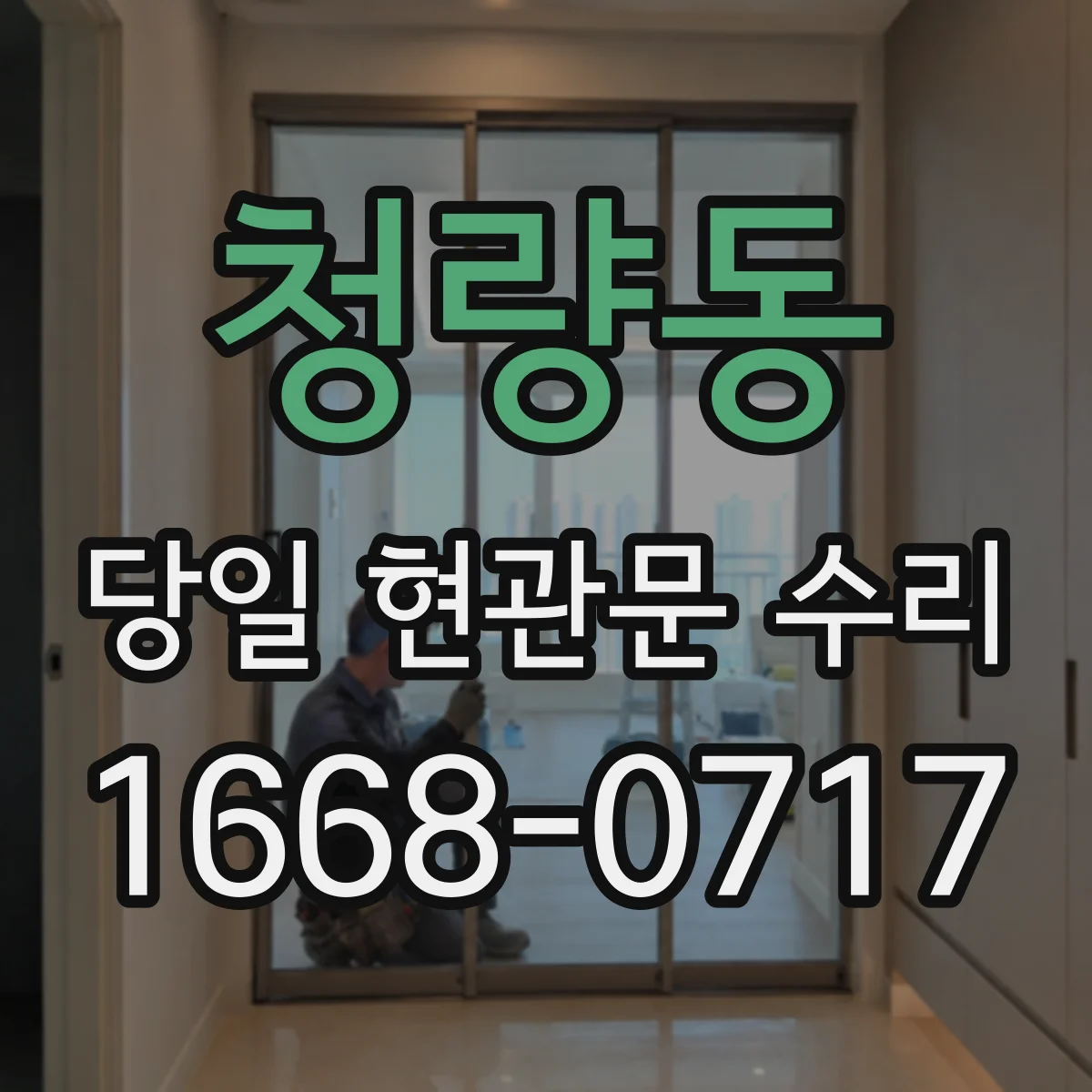 청량동 당일 현관문 수리
