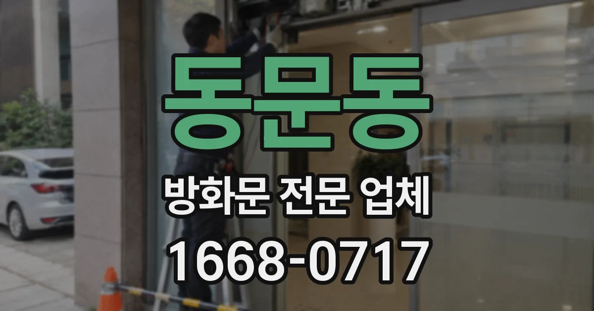 동문동 방화문 전문 업체