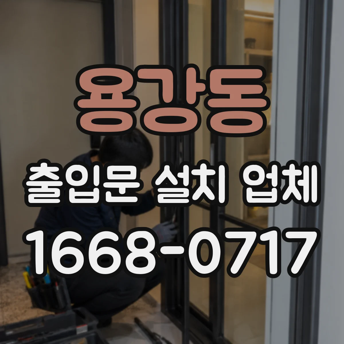 용강동 출입문 설치 업체
