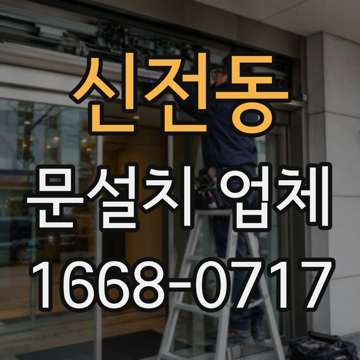 신전동 문설치 업체