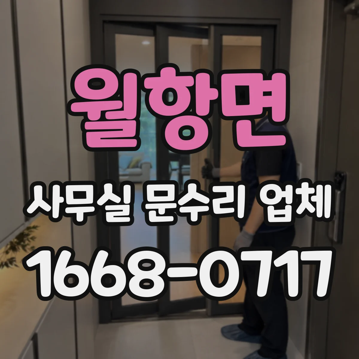 월항면 사무실 문수리 업체