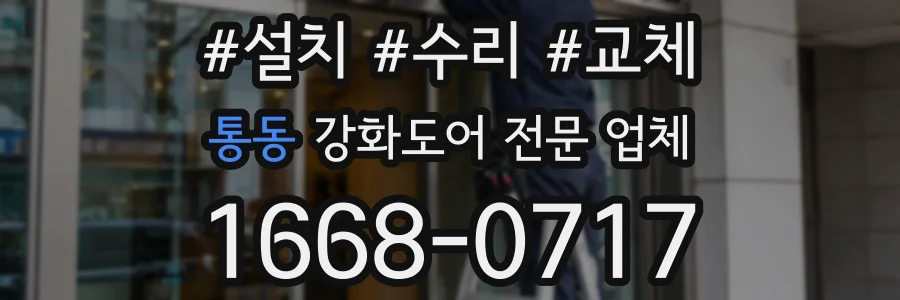통동 강화도어 전문 업체