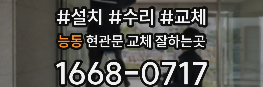 능동 현관문 교체 잘하는곳