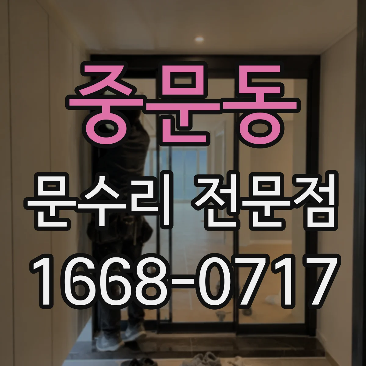 중문동 문수리 전문점