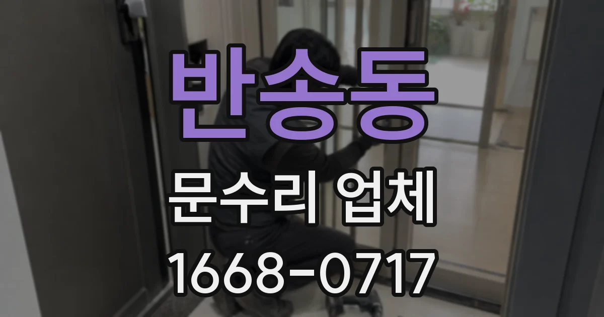 반송동 문수리 업체