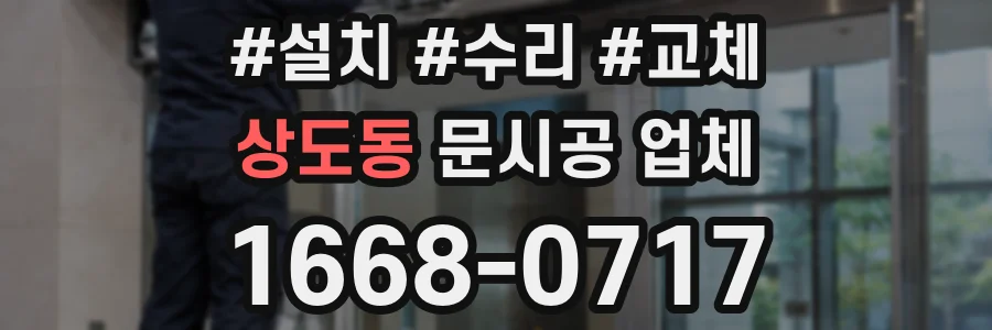 상도동 문시공 업체