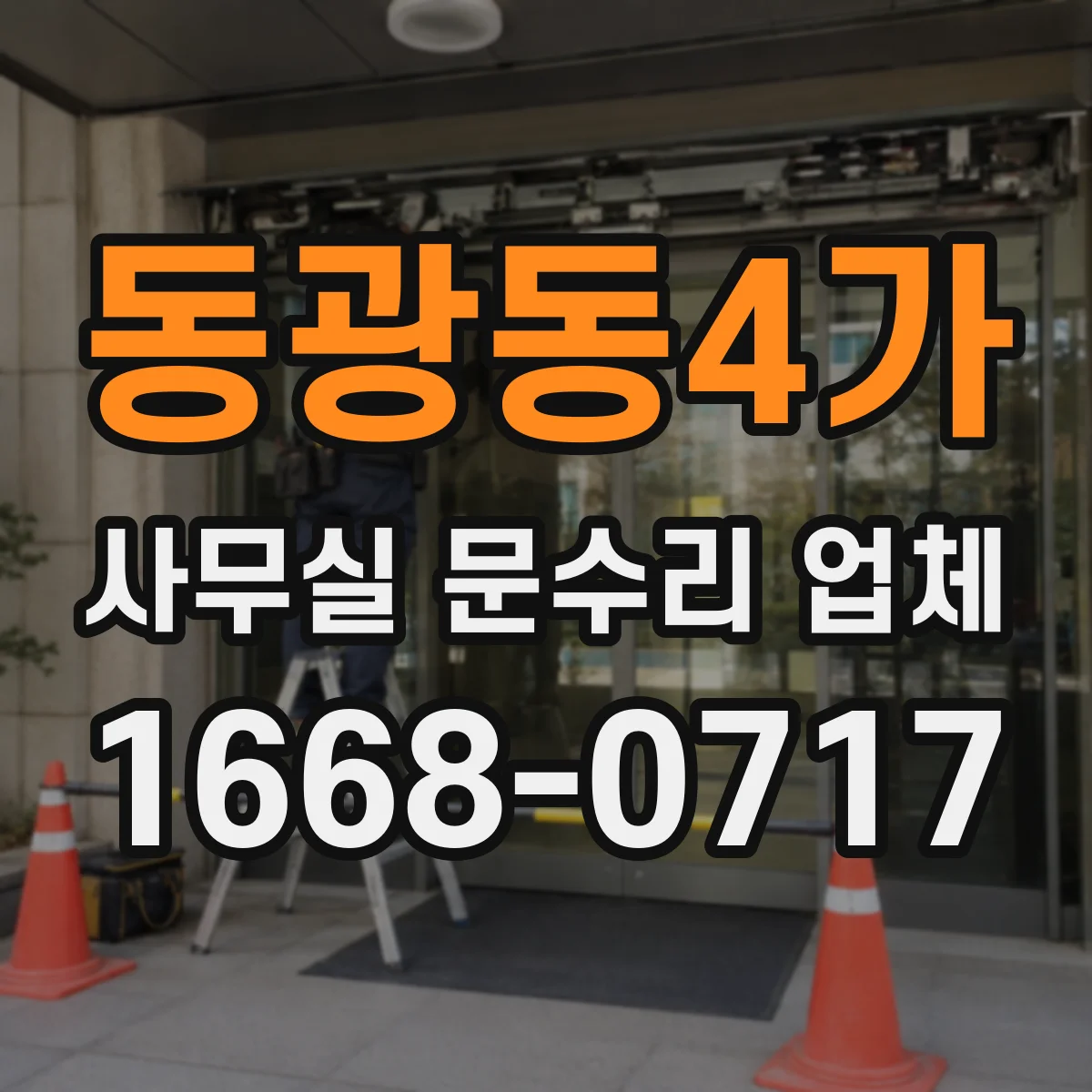 동광동4가 사무실 문수리 업체