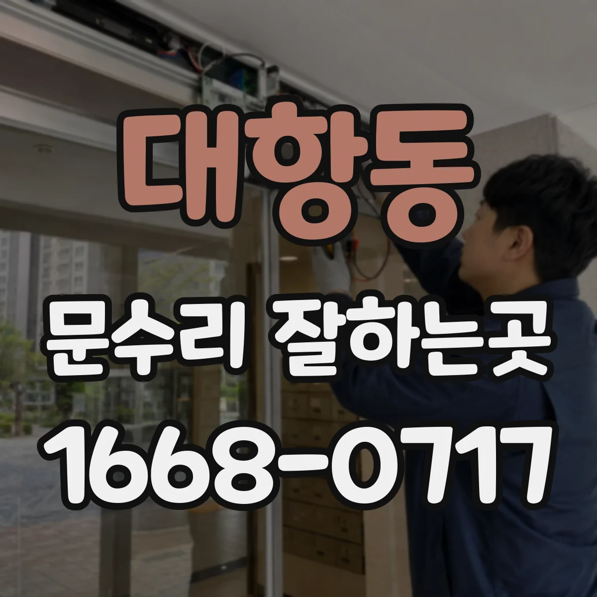 대항동 문수리 잘하는곳
