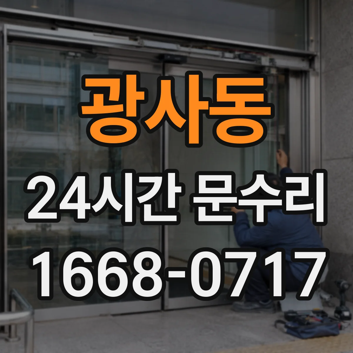 광사동 24시간 문수리