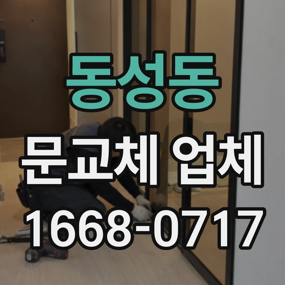 동성동 문교체 업체