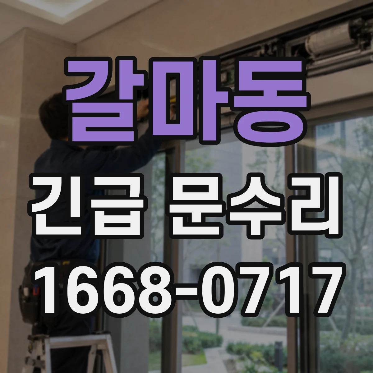 갈마동 긴급 문수리