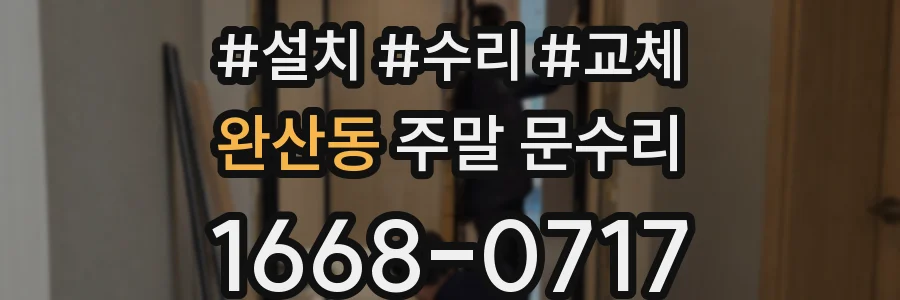 완산동 주말 문수리
