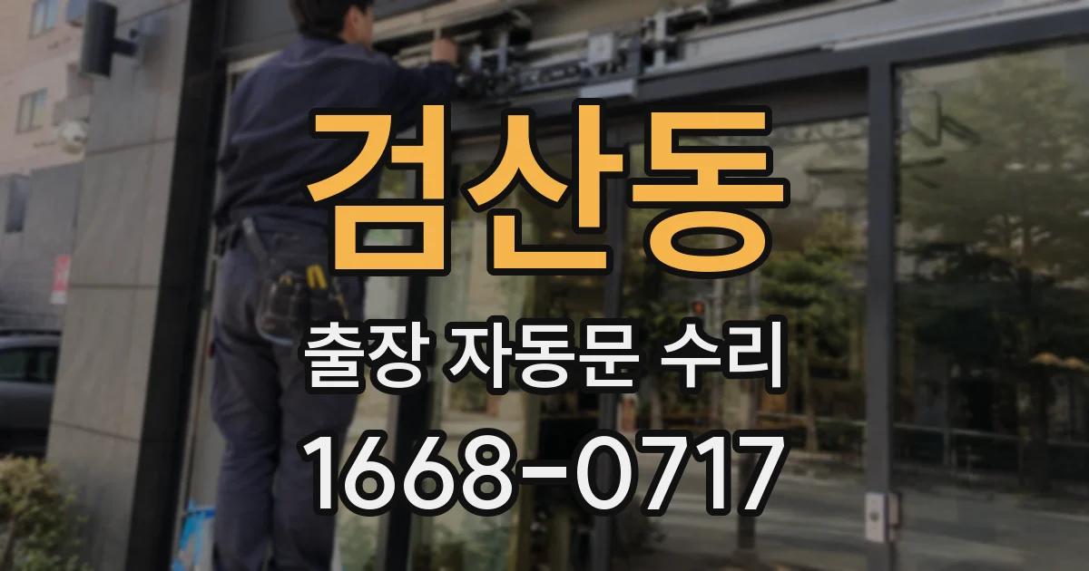 검산동 출장 자동문 수리
