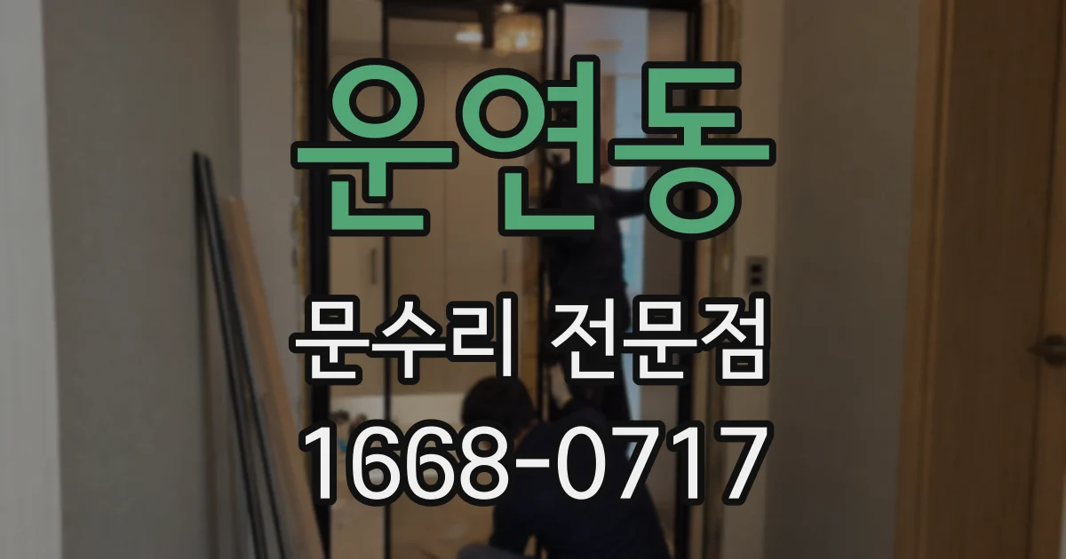 운연동 문수리 전문점