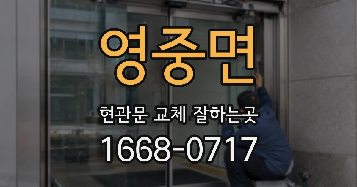 영중면 현관문 교체 잘하는곳