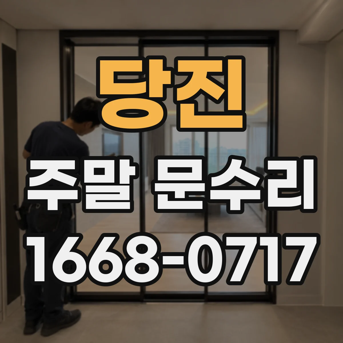 당진 주말 문수리 도어락 인식 실패 시 배터리·전원 점검 복구