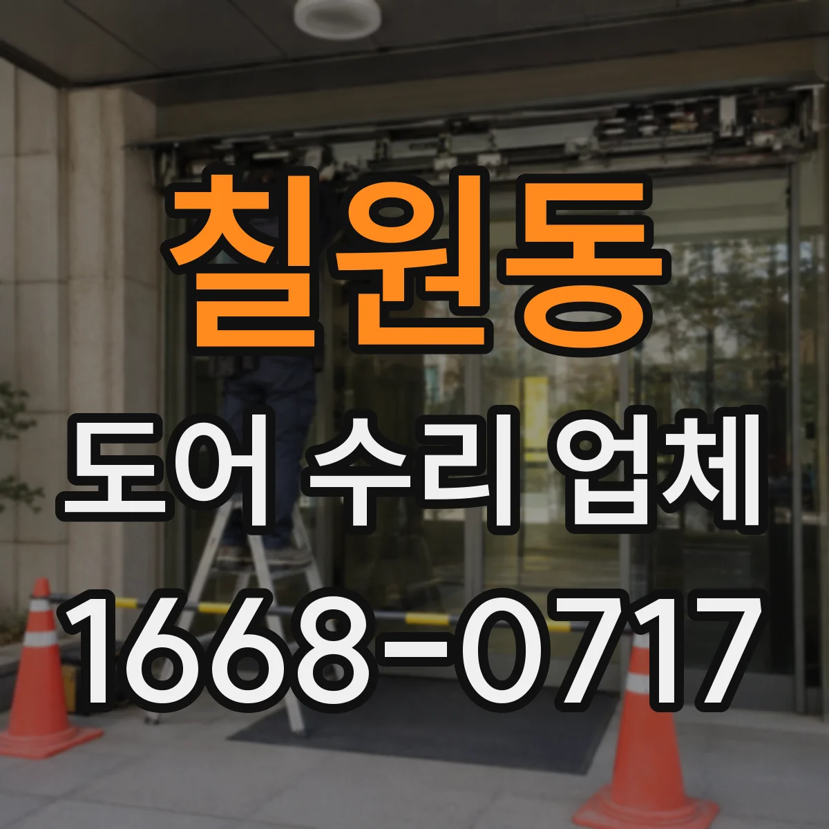 칠원동 도어 수리 업체