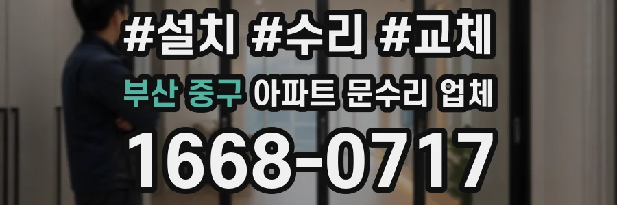 부산 중구 아파트 문수리 업체