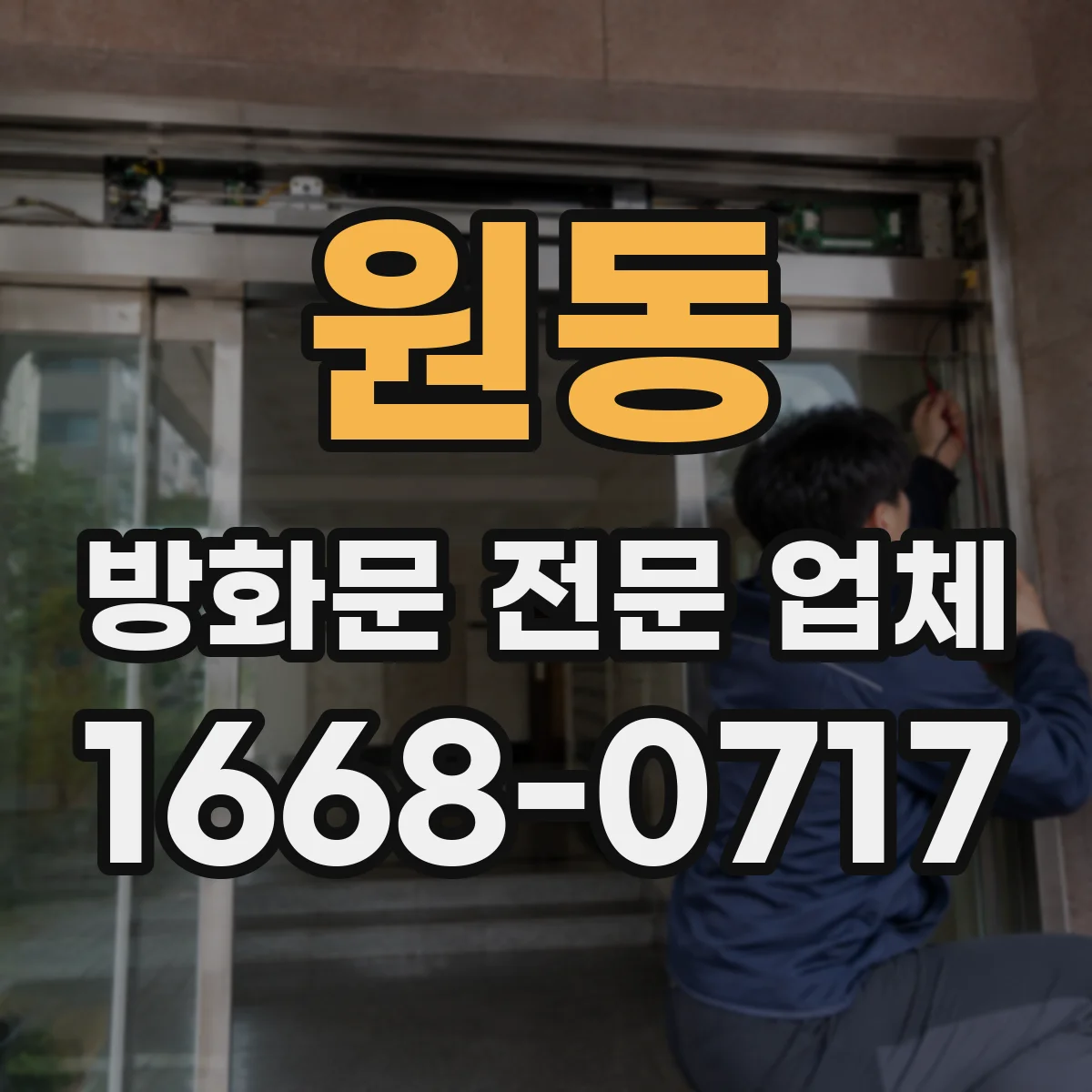 원동 방화문 전문 업체