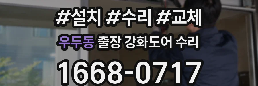 우두동 출장 강화도어 수리
