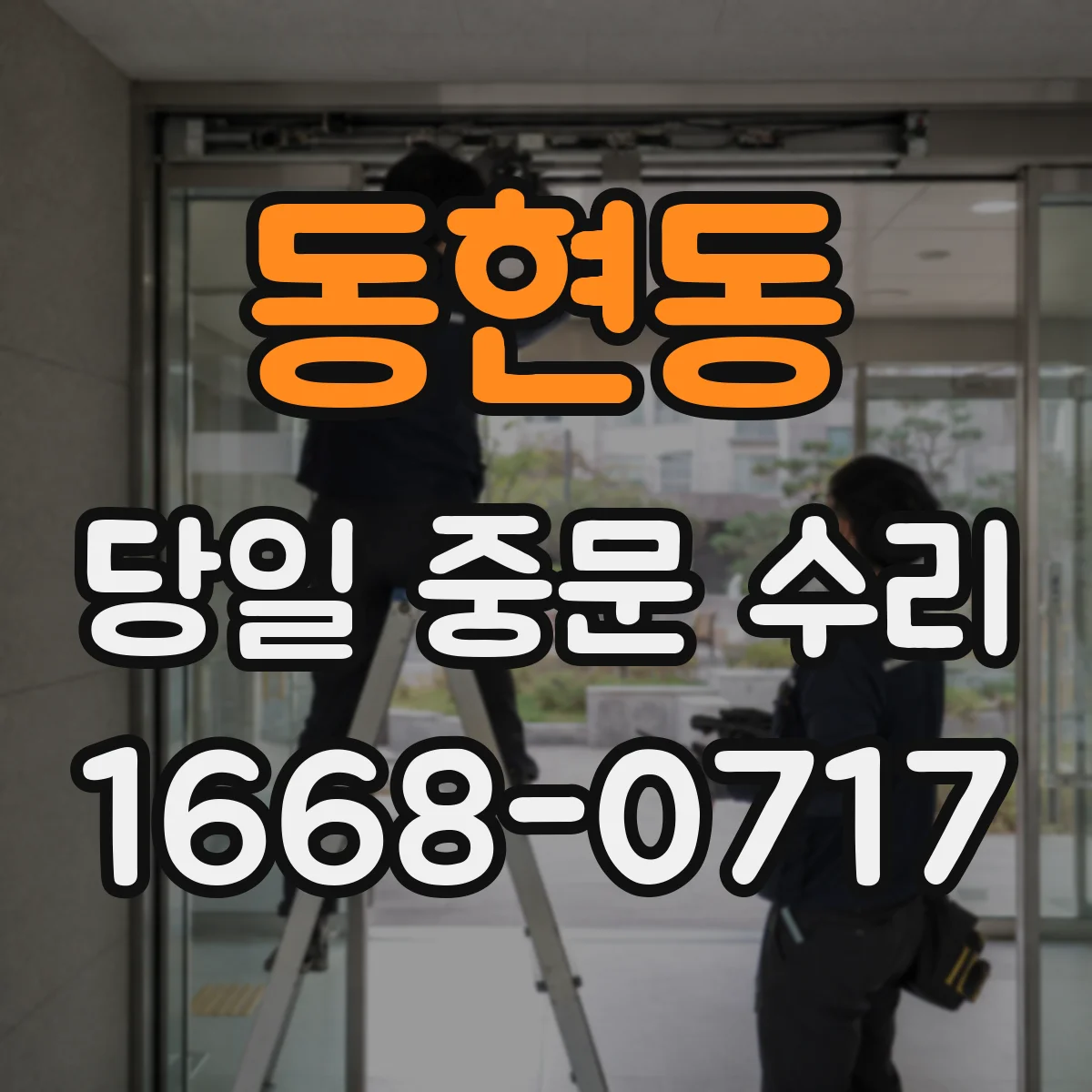 동현동 당일 중문 수리